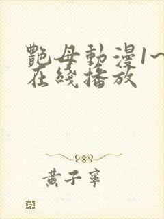 艳母动漫1~6在线播放