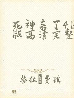 死神来了4国语版高清完整版网盘