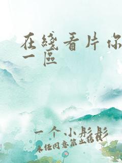 在线看片你懂的一区