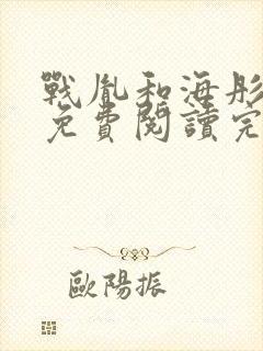 战胤和海彤全文免费阅读完整版一