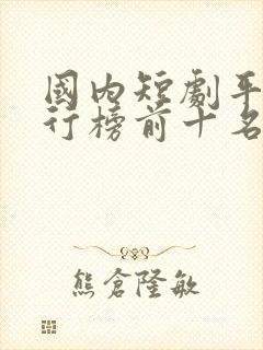 国内短剧平台排行榜前十名