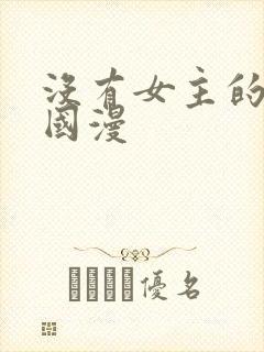 没有女主的修仙国漫