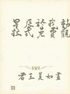 星辰于我动漫下拉式免费观看