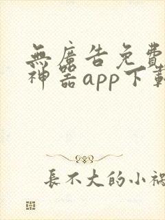 无广告免费追剧神器app下载