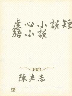 虐心小说短篇完结小说