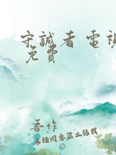 守诚者 电视剧 免费