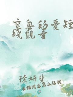 窒息的爱短剧在线观看