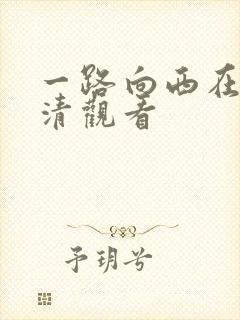 一路向西在线高清观看