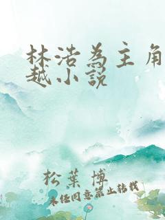 林浩为主角的穿越小说