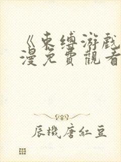 《束缚游戏》动漫免费观看第二季