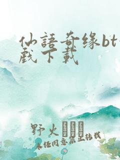 仙语奇缘bt游戏下载