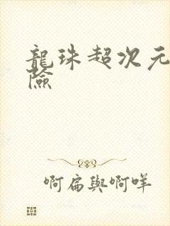 龙珠超次元大冒险