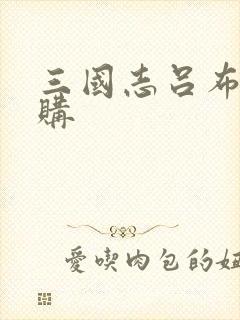 三国志吕布传内购