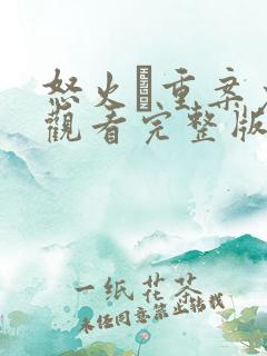 怒火·重案免费观看完整版