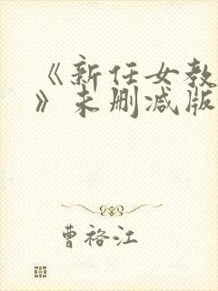 《新任女教师2》未删减版