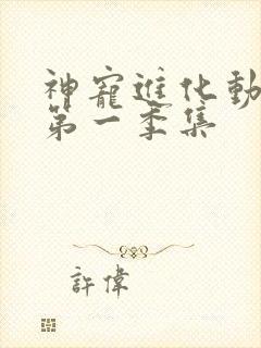 神宠进化动态漫第一季集