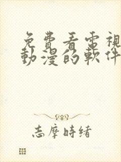 免费看电视剧和动漫的软件