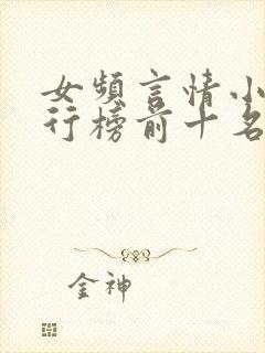 女频言情小说排行榜前十名