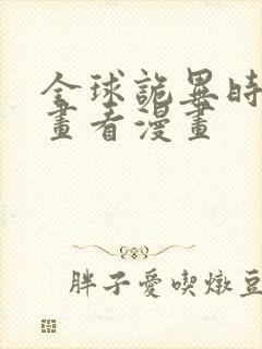 全球诡异时代漫画看漫画