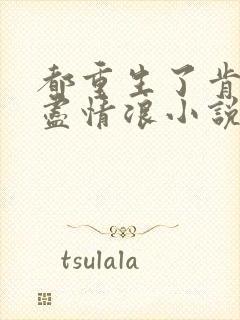 都重生了肯定要尽情浪小说