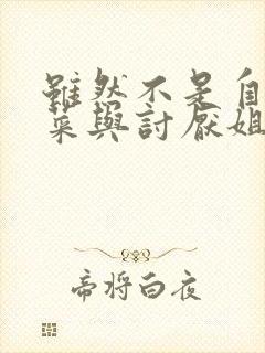 虽然不是自己的菜与讨厌姐姐的契合动漫