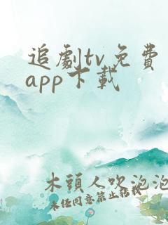 追剧tv免费版app下载