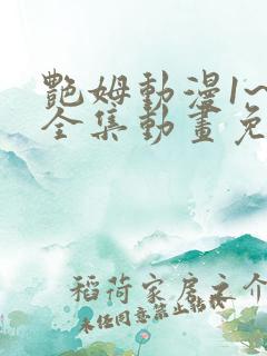 艳姆动漫1~6全集动画免费观看