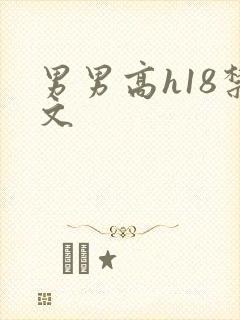 男男高h18禁文
