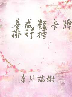 养成类卡牌游戏排行榜