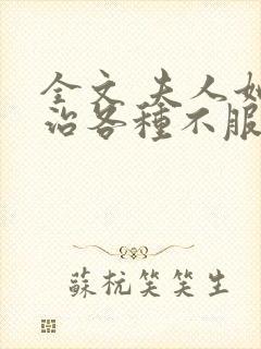 全文 夫人她专治各种不服
