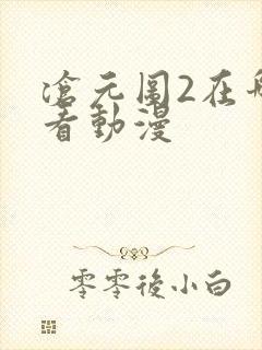 沧元图2在哪里看动漫