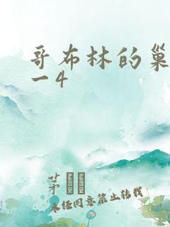 哥布林的巢穴1一4