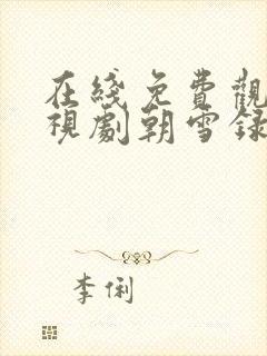 在线免费观看电视剧朝雪录