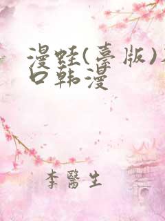 漫蛙(台版)入口韩漫