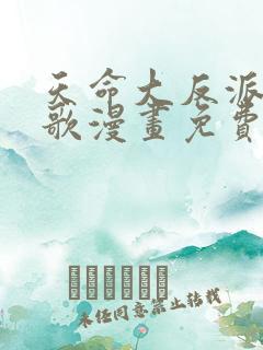 天命大反派顾长歌漫画免费下拉式