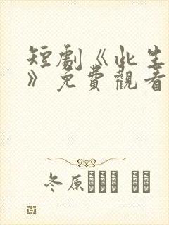 短剧《此生独宠》免费观看