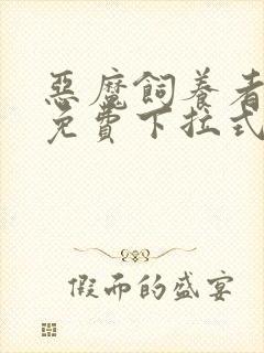 恶魔饲养者漫画免费下拉式漫画