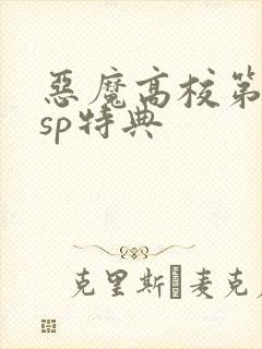 恶魔高校第3季sp特典