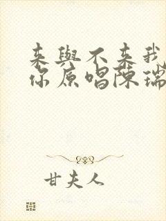 来与不来我都等你原唱陈瑞