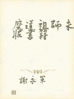 魔道祖师未删减版书籍