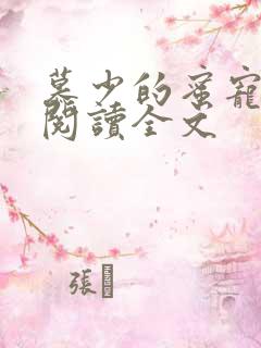 慕少的蜜宠甜妻阅读全文