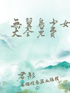 无翼鸟少女漫画大全免费