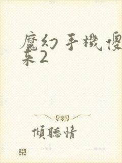 魔幻手机傻妞归来2