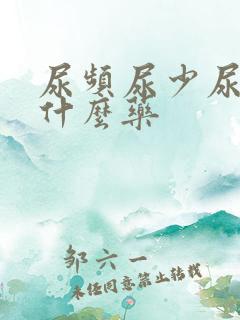 尿频尿少尿痛吃什么药