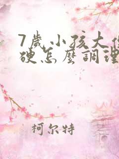 7岁小孩大便干硬怎么调理