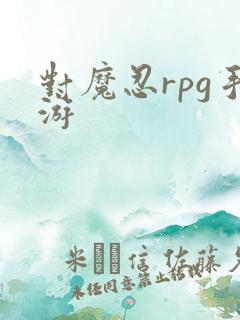 对魔忍rpg手游