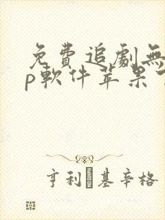 免费追剧无vip软件苹果下载