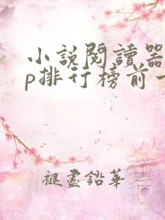 小说阅读器app排行榜前十名