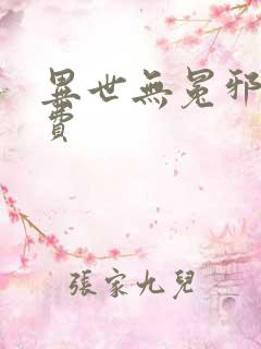 异世无冕邪皇免费