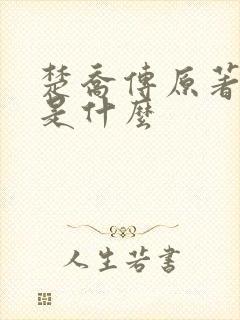 楚乔传原著结局是什么